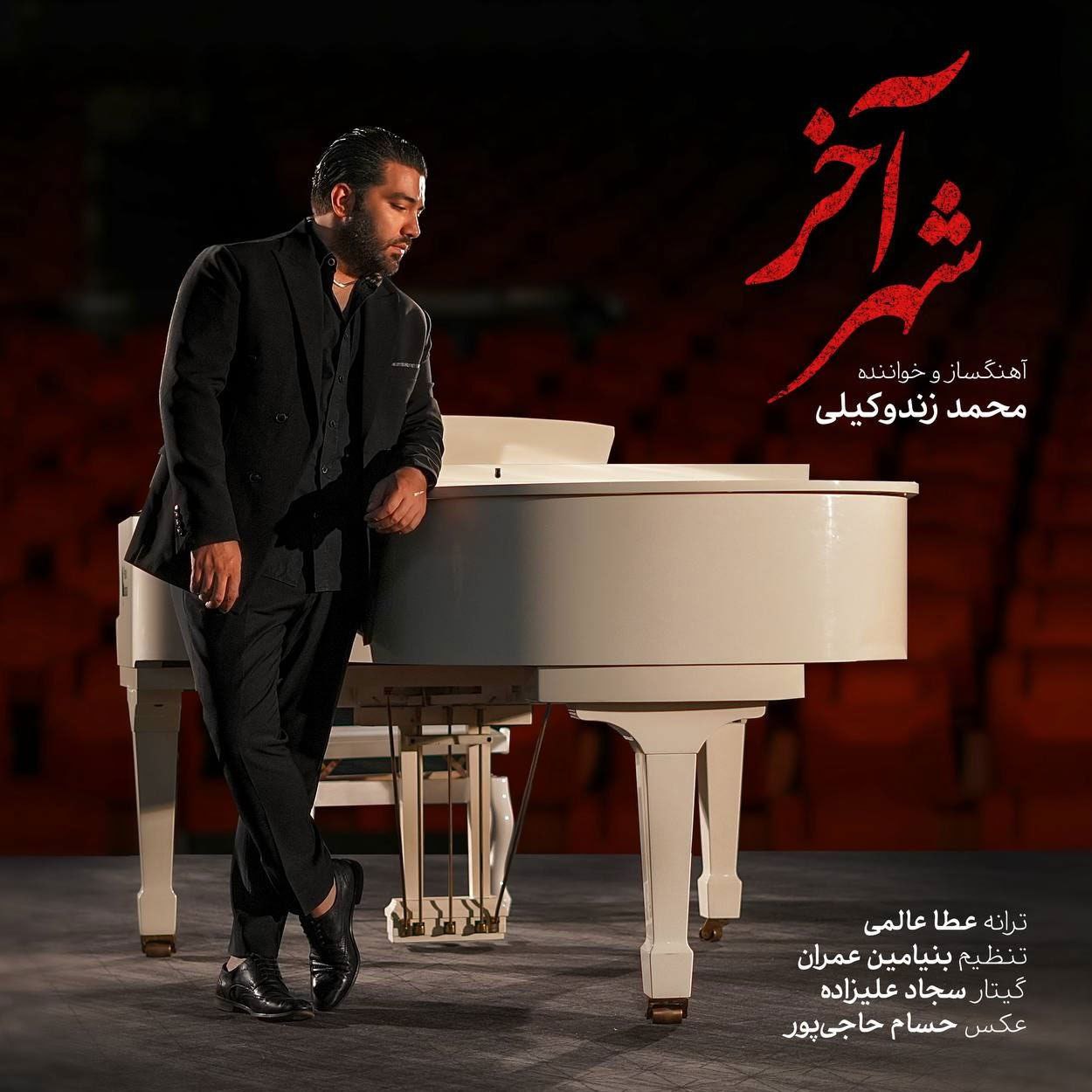 محمد زندوکیلی - شهر آخر
